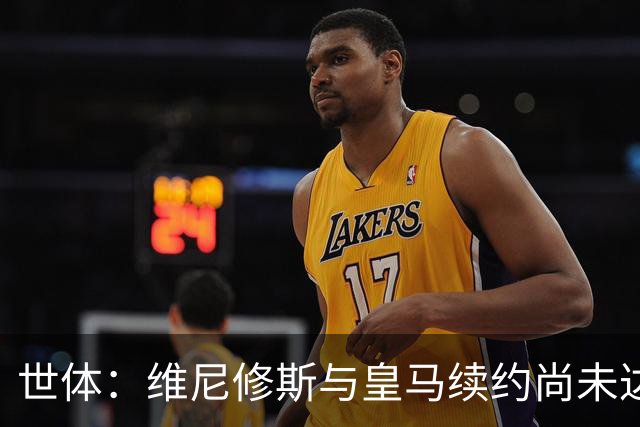 世体：维尼修斯与皇马续约尚未达成协议，双方报价差距很大