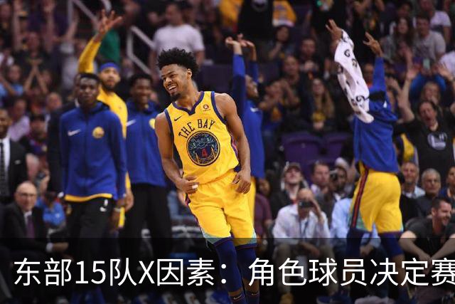 东部15队X因素：角色球员决定赛季成败