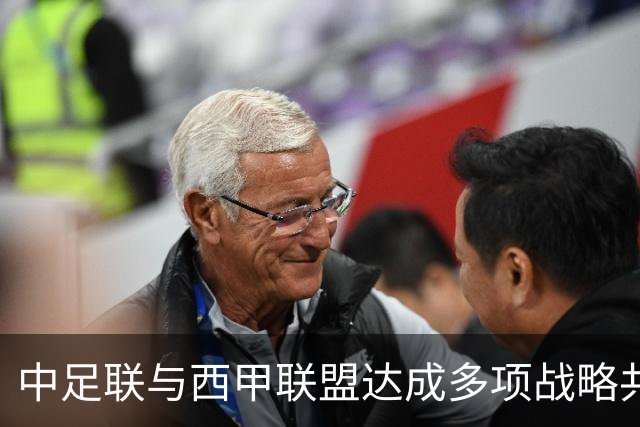 中足联与西甲联盟达成多项战略共识