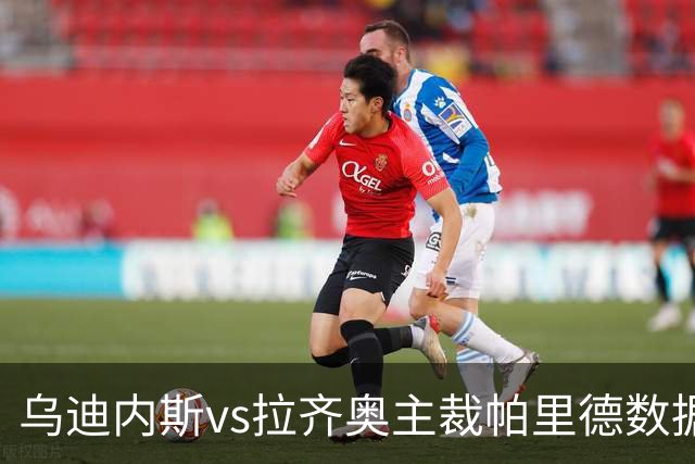 乌迪内斯vs拉齐奥主裁帕里德数据：近20场101黄、5红、7点球