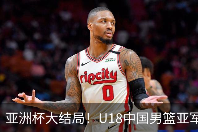 亚洲杯大结局！U18中国男篮亚军收官，两个输球原因，裁判差劲！