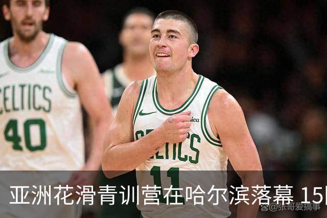 亚洲花滑青训营在哈尔滨落幕 15国50多名青少年收获成长