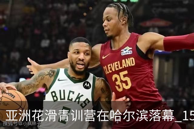 亚洲花滑青训营在哈尔滨落幕 15国50多名青少年收获成长
