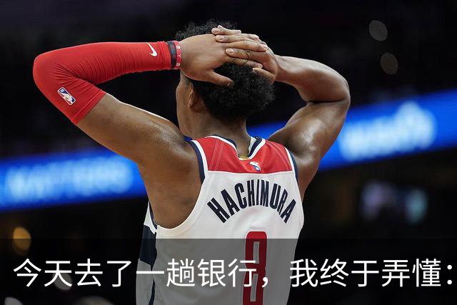 今天去了一趟银行，我终于弄懂：老人走后，存在银行的钱该怎么取