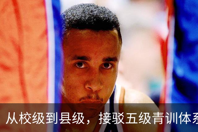从校级到县级，接驳五级青训体系！深耕五年，中西部邀请赛大升级