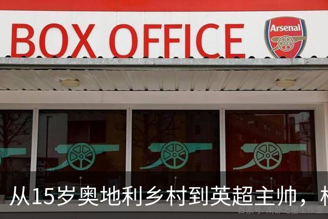 从15岁奥地利乡村到英超主帅，格拉斯纳的52年足球之路