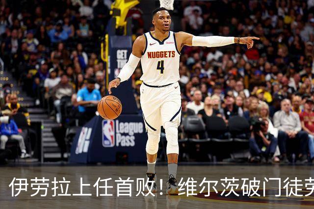 伊劳拉上任首败！维尔茨破门徒劳无功，利物浦下半场连丢四球崩盘，2-4惨遭利兹联大逆转