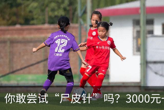 你敢尝试“尸皮针”吗？3000元一针的秘密