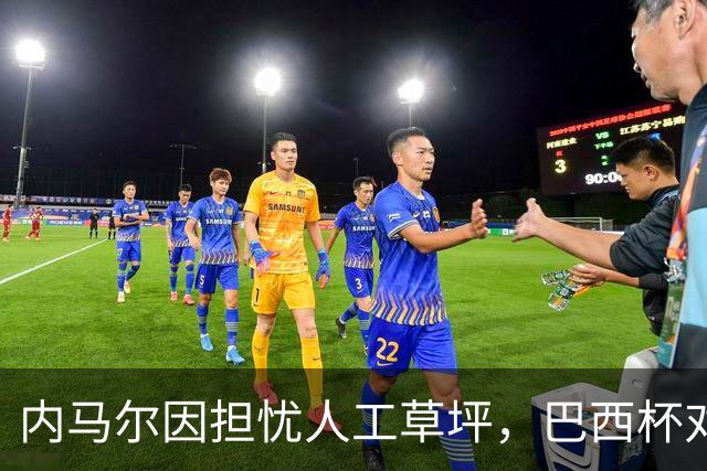 内马尔因担忧人工草坪，巴西杯对阵帕尔梅拉斯出战成疑