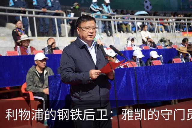 利物浦的钢铁后卫：雅凯的守门员奇迹与最佳球员之路