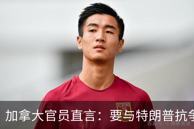 加拿大官员直言：要与特朗普抗争，因为无法与一个坏人达成好协议