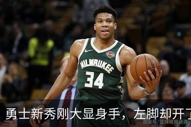 勇士新秀刚大显身手，左脚却开了个玩笑