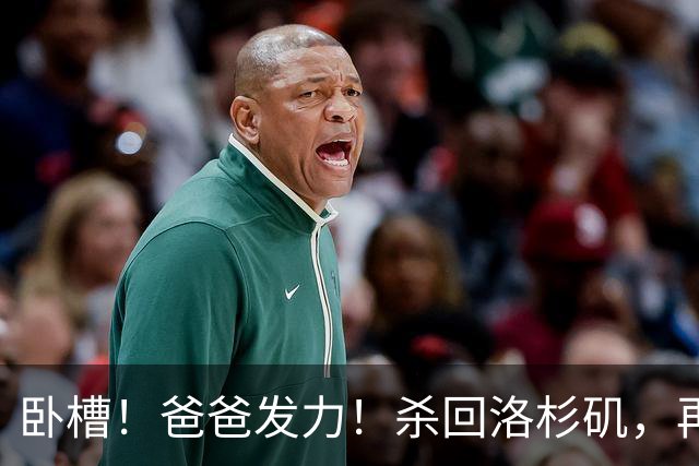 卧槽！爸爸发力！杀回洛杉矶，再续传奇？！