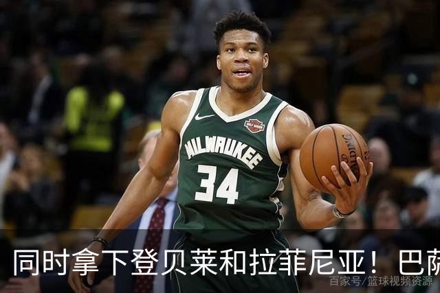 同时拿下登贝莱和拉菲尼亚！巴萨经济紧张却重复建设
