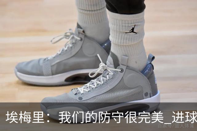 埃梅里：我们的防守很完美 进球也非常关键