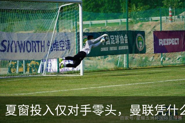 夏窗投入仅对手零头，曼联凭什么敢说能争冠？