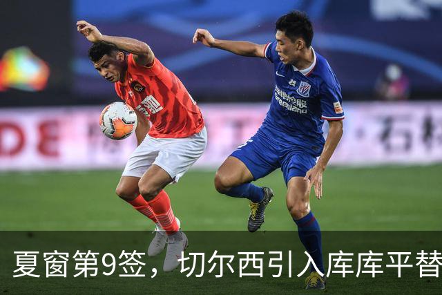 夏窗第9签，切尔西引入库库平替，能跑能抢能传中