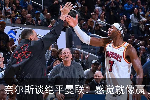 奈尔斯谈绝平曼联：感觉就像赢了一样，大家都想这样完成首秀
