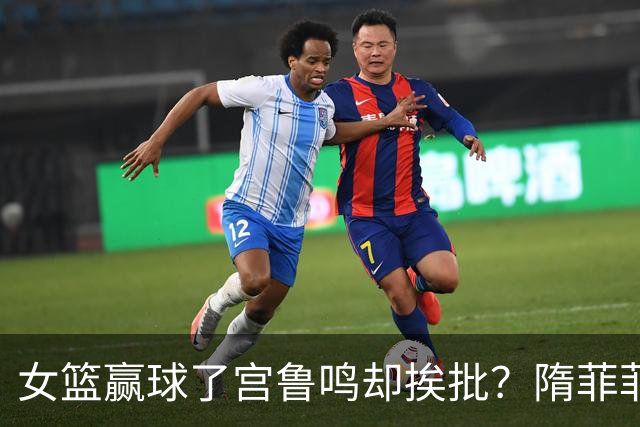 女篮赢球了宫鲁鸣却挨批？隋菲菲说话真不客气，句句在点上！