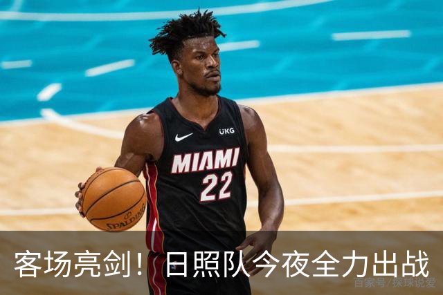 客场亮剑！日照队今夜全力出战