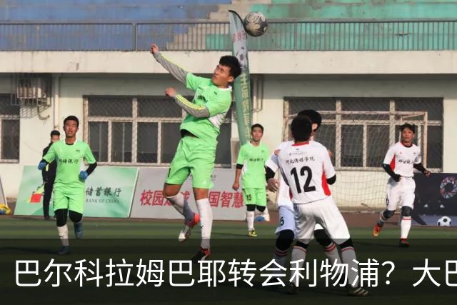 巴尔科拉姆巴耶转会利物浦？大巴黎夏窗巨震在即