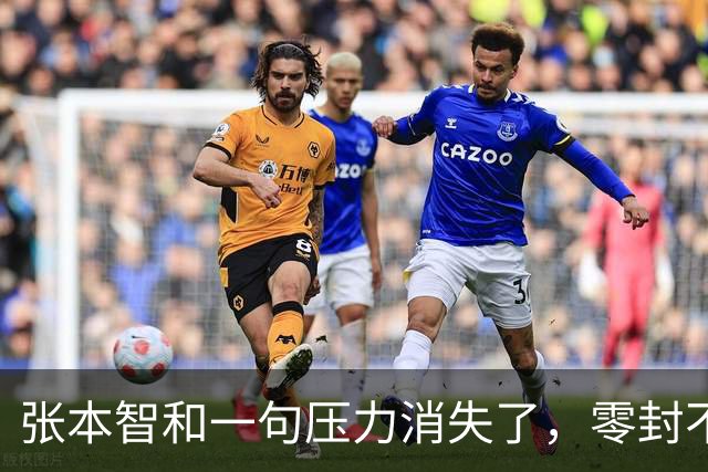 张本智和一句"压力消失了，零封不算意外"：张本智和20岁，向鹏23岁，国乒男单怎么了？