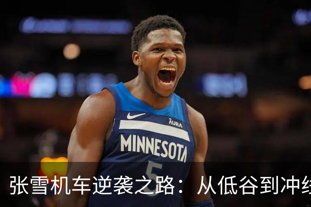 张雪机车逆袭之路：从低谷到冲线，真是个赛车界的“翻身小能手”！