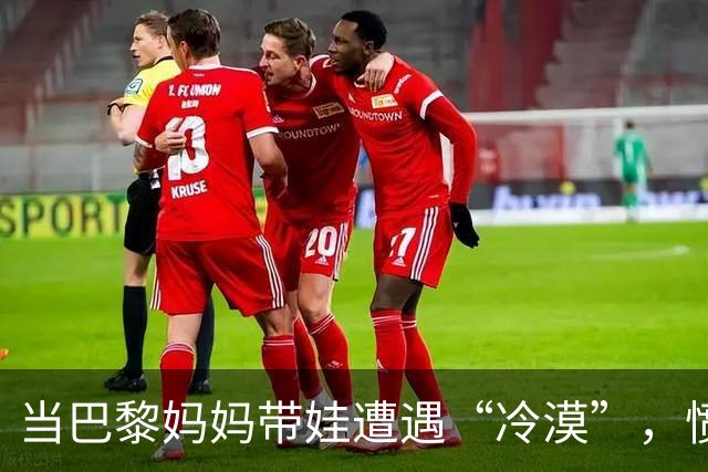 当巴黎妈妈带娃遭遇“冷漠”，愤怒之下创造了一个新世界！