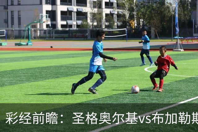 彩经前瞻：圣格奥尔基vs布加勒斯特星，客队志在冲击榜首