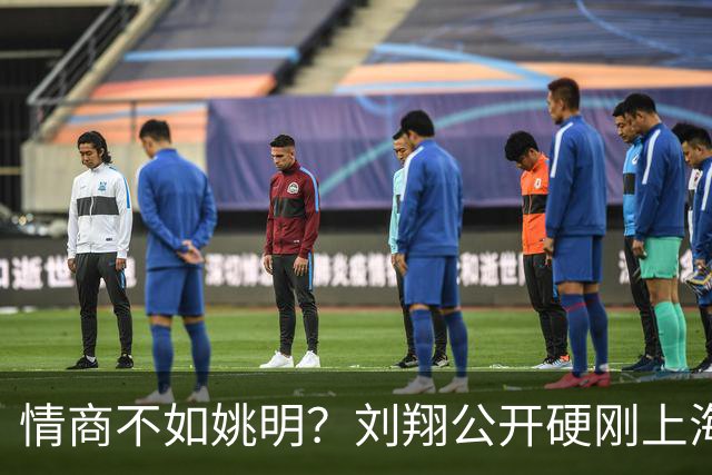 情商不如姚明？刘翔公开硬刚上海体育局，到底明不明智？