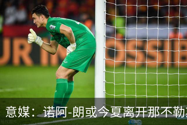 意媒：诺阿-朗或今夏离开那不勒斯，标价2500万欧