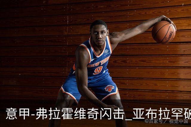 意甲-弗拉霍维奇闪击 亚布拉罕破门 尤文1-1罗马