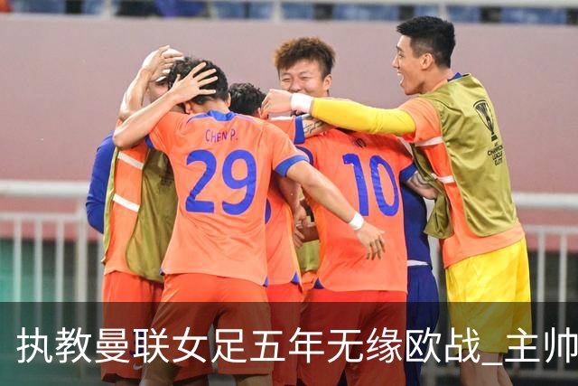 执教曼联女足五年无缘欧战 主帅斯金纳与俱乐部协商离职