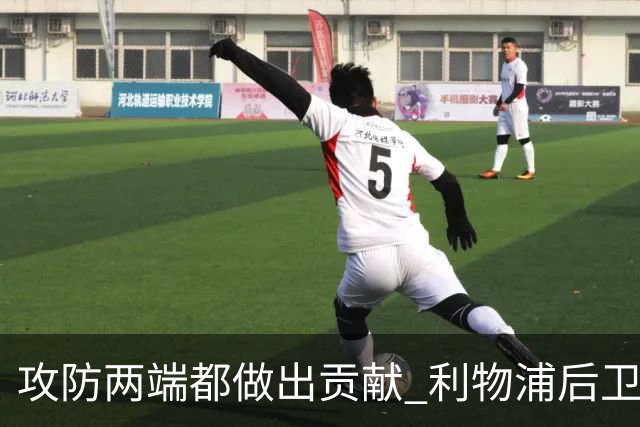 攻防两端都做出贡献 利物浦后卫获评官方全场最佳