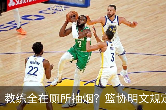 教练全在厕所抽烟？篮协明文规定：赛区抽烟第1次警告 第2次停赛
