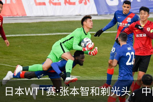 日本WTT赛:张本智和剃光头，中国男单接连爆冷，向鹏终于扛住了