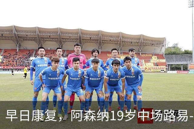 早日康复，阿森纳19岁中场路易-科普利遭遇前交叉韧带断裂