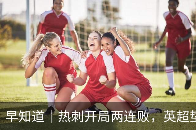 早知道｜热刺开局两连败，英超垫底