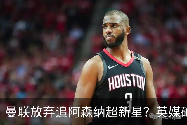 曼联放弃追阿森纳超新星？英媒确认红魔左闸真命天子另有其人