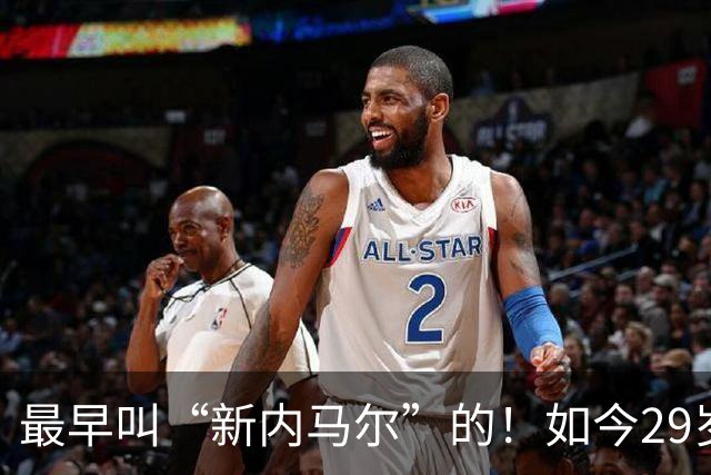 最早叫“新内马尔”的！如今29岁，2000万甩卖无人问津