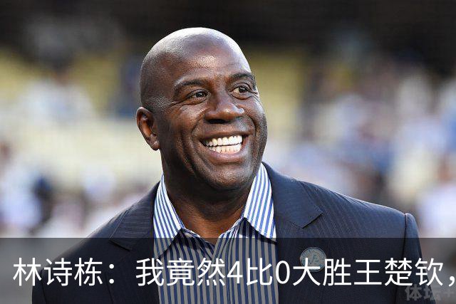 林诗栋：我竟然4比0大胜王楚钦，简直不敢相信！