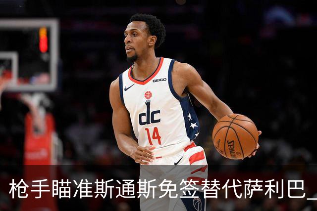 枪手瞄准斯通斯免签替代萨利巴 切尔西5500万镑求购水晶宫铁卫