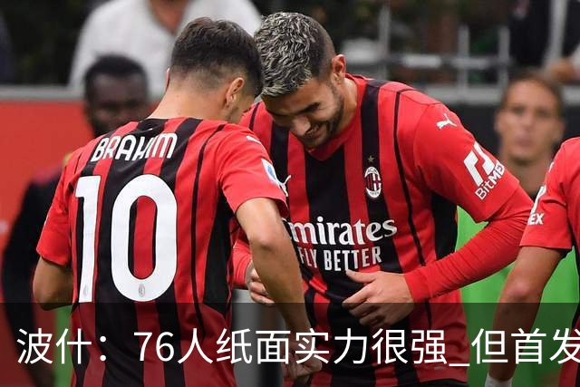 波什：76人纸面实力很强 但首发五人如何分配球权是个难题