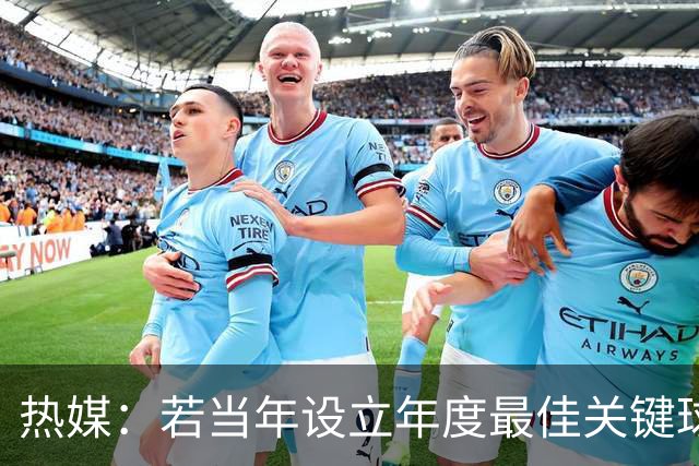 热媒：若当年设立年度最佳关键球员&分区决赛MVP 韦德能当选吗？