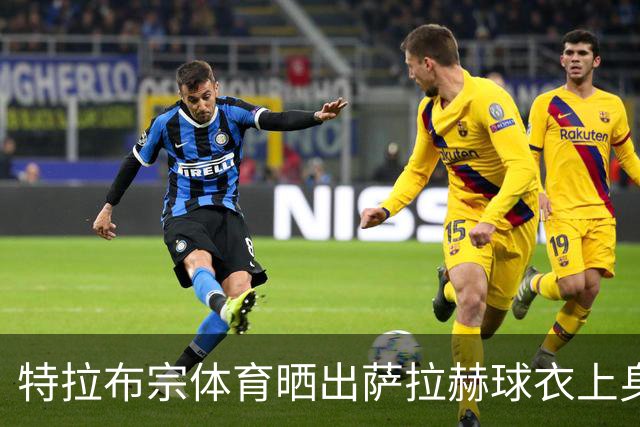 特拉布宗体育晒出萨拉赫球衣上身照片，将身披61号