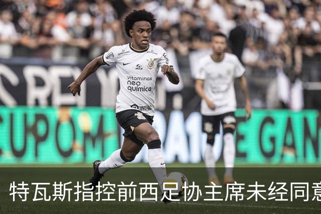 特瓦斯指控前西足协主席未经同意录音，瑞士最高法院判其无罪