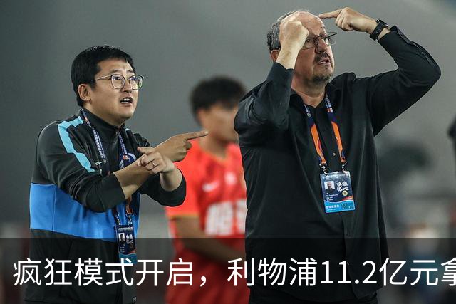 疯狂模式开启，利物浦11.2亿元拿下巴尔科拉，加克波接近转会曼城