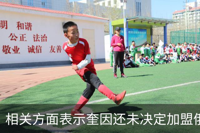 相关方面表示奎因还未决定加盟俄罗斯联赛 广东也给他提供了合同