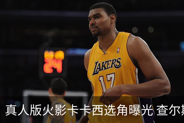 真人版火影卡卡西选角曝光 查尔斯·梅尔顿正洽谈出演