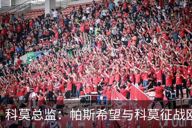 科莫总监：帕斯希望与科莫征战欧冠，最终皇马同意让他留队